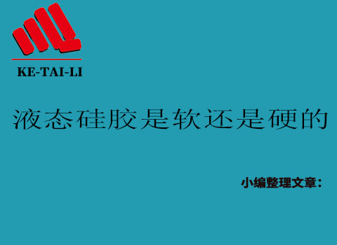 液態(tài)硅膠是軟的還是硬的？